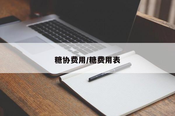 糖协费用/糖费用表