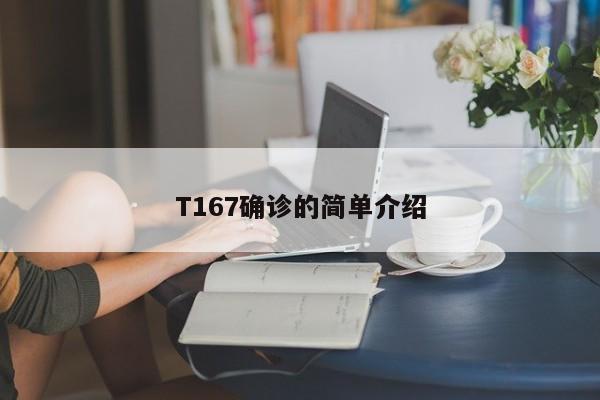 T167确诊的简单介绍