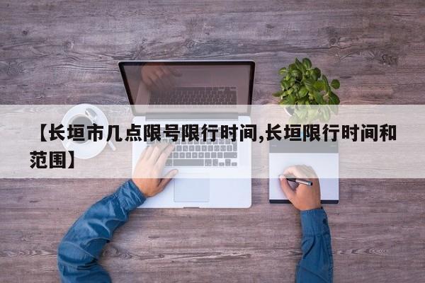【长垣市几点限号限行时间,长垣限行时间和范围】