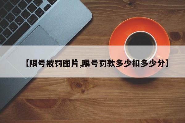 【限号被罚图片,限号罚款多少扣多少分】