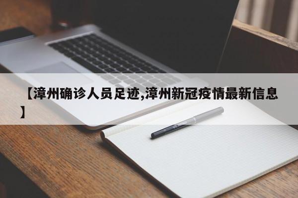 【漳州确诊人员足迹,漳州新冠疫情最新信息】