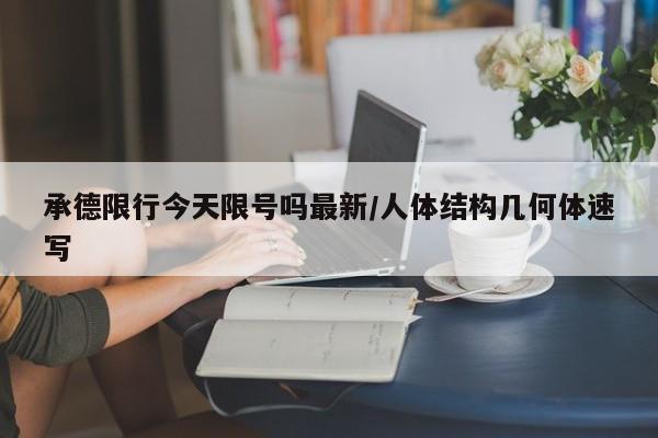 承德限行今天限号吗最新/人体结构几何体速写