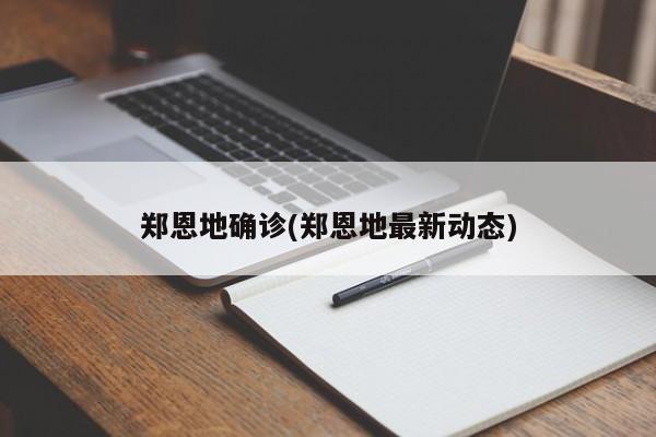 郑恩地确诊(郑恩地最新动态)