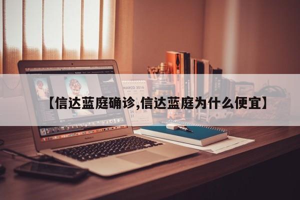 【信达蓝庭确诊,信达蓝庭为什么便宜】