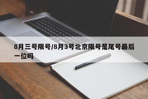 8月三号限号/8月3号北京限号是尾号最后一位吗
