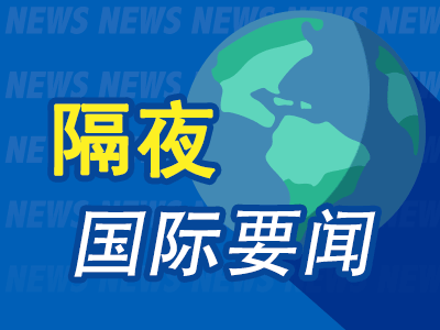 8月13日隔夜要闻:美股三大指数涨跌不一 油价走势震荡 铜价续跌 金价上涨 市场关注日元会否再遭干预