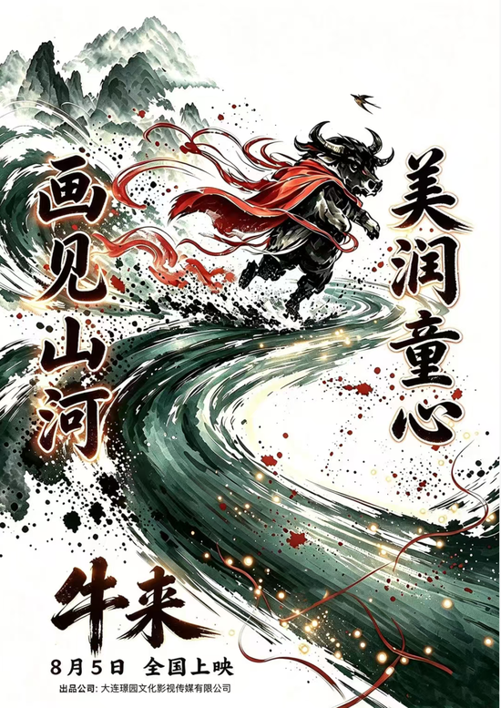 暑期档最“魔幻”一幕？《牛来》票房超200万元