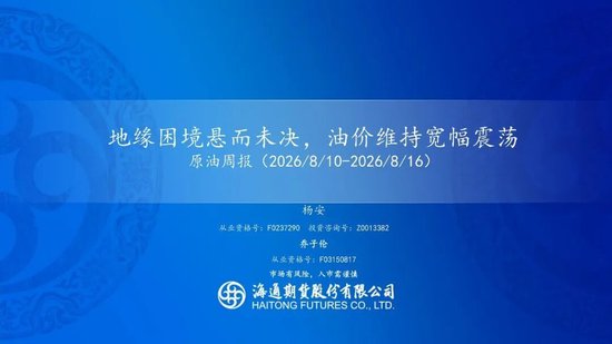 原油周报：地缘困境悬而未决，油价维持宽幅震荡