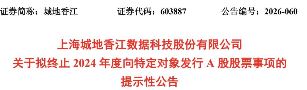 锁价定增终止，603887易主生变