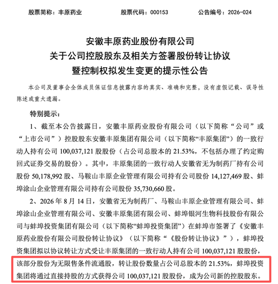 丰原药业控制权将变更，蚌埠国资溢价入主