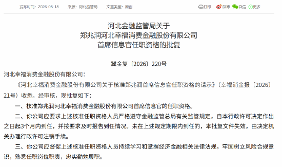 郑兆润获批担任幸福消金首席信息官