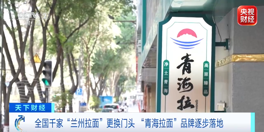千家“兰州拉面”	，齐换门头！年创收超200亿元，为啥突然改名？