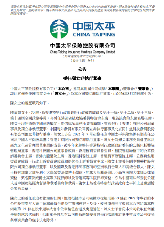 中国太平：委任陈清霞为独立非执行董事