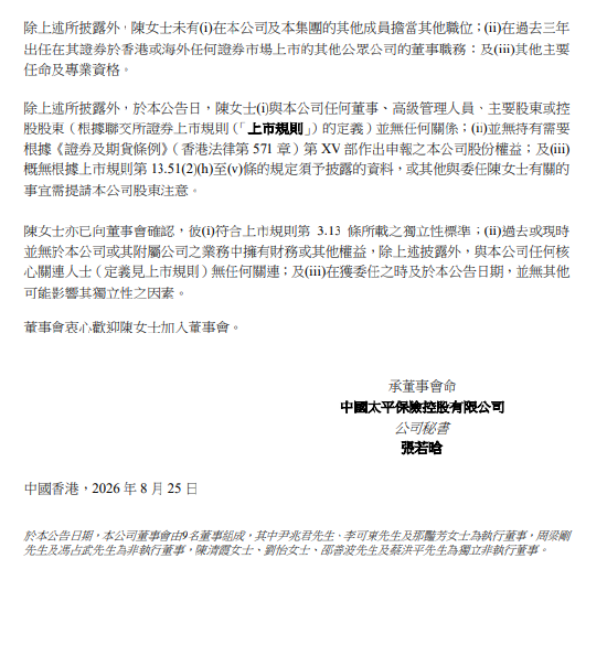 中国太平:委任陈清霞为独立非执行董事