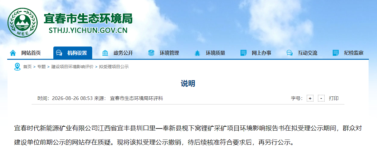 枧下窝锂矿采矿项目环评拟受理公示撤销